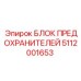 5112001653 БЛОК ПРЕДОХРАНИТЕЛЕЙ Epiroc