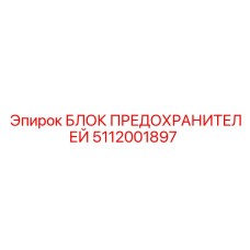 Изображение блока предохранителей 5112001897 Epiroc