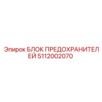 5112002070 БЛОК ПРЕДОХРАНИТЕЛЕЙ Epiroc