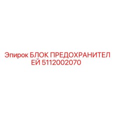 Фото блока предохранителей Epiroc с номером 5112002070