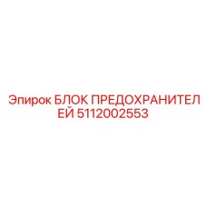 5112002553 БЛОК ПРЕДОХРАНИТЕЛЕЙ Epiroc