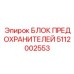 5112002553 БЛОК ПРЕДОХРАНИТЕЛЕЙ Epiroc