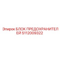 5112009322 БЛОК ПРЕДОХРАНИТЕЛЕЙ Epiroc