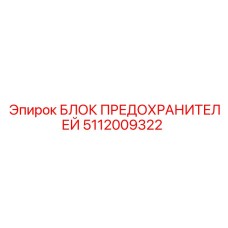 5112009322 БЛОК ПРЕДОХРАНИТЕЛЕЙ Epiroc