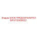 5112009322 БЛОК ПРЕДОХРАНИТЕЛЕЙ Epiroc