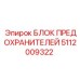 5112009322 БЛОК ПРЕДОХРАНИТЕЛЕЙ Epiroc