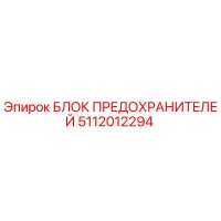 5112012294 БЛОК ПРЕДОХРАНИТЕЛЕЙ Epiroc