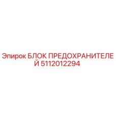 5112012294 БЛОК ПРЕДОХРАНИТЕЛЕЙ Epiroc