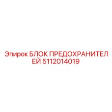 Изображение блока предохранителей Epiroc артикул 5112014019