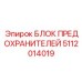 Изображение блока предохранителей Epiroc артикул 5112014019