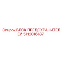 5112016187 БЛОК ПРЕДОХРАНИТЕЛЕЙ Epiroc