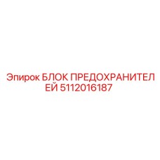 5112016187 БЛОК ПРЕДОХРАНИТЕЛЕЙ Epiroc