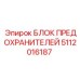 5112016187 БЛОК ПРЕДОХРАНИТЕЛЕЙ Epiroc