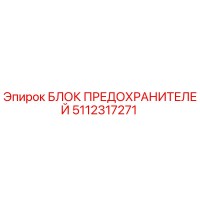 5112317271 БЛОК ПРЕДОХРАНИТЕЛЕЙ Epiroc