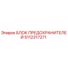 Оригинальный блок предохранителей Epiroc артикул 5112317271