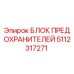 Оригинальный блок предохранителей Epiroc артикул 5112317271