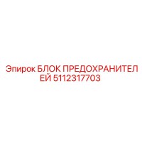 5112317703 БЛОК ПРЕДОХРАНИТЕЛЕЙ Epiroc