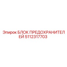 5112317703 БЛОК ПРЕДОХРАНИТЕЛЕЙ Epiroc