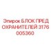 Распределительный блок предохранителей Epiroc артикул 3176005360