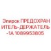 1089953805 ПРЕДОХРАНИТЕЛЬ-ДЕРЖАТЕЛЬ-1A Epiroc