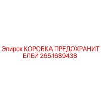 2651689438 КОРОБКА ПРЕДОХРАНИТЕЛЕЙ Epiroc