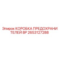 2653127288 КОРОБКА ПРЕДОХРАНИТЕЛЕЙ 8P Epiroc