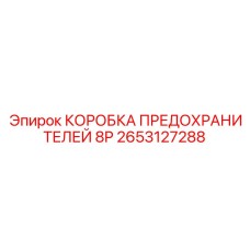 2653127288 КОРОБКА ПРЕДОХРАНИТЕЛЕЙ 8P Epiroc