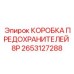 8-канальная коробка предохранителей 2653127288 для оборудования Epiroc