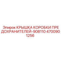 4700901256 КРЫШКА КОРОБКИ ПРЕДОХРАНИТЕЛЕЙ-908110 Epiroc