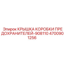 Крышка коробки предохранителей Epiroc 4700901256 с индексом 908110, для герметизации
