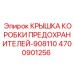 Крышка коробки предохранителей Epiroc 4700901256 с индексом 908110, для герметизации