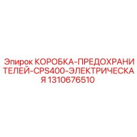 1310676510 КОРОБКА-ПРЕДОХРАНИТЕЛЕЙ-CPS400-ЭЛЕКТРИЧЕСКАЯ Epiroc
