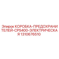 1310676510 КОРОБКА-ПРЕДОХРАНИТЕЛЕЙ-CPS400-ЭЛЕКТРИЧЕСКАЯ Epiroc