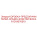 1310676510 КОРОБКА-ПРЕДОХРАНИТЕЛЕЙ-CPS400-ЭЛЕКТРИЧЕСКАЯ Epiroc