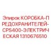 1310676510 КОРОБКА-ПРЕДОХРАНИТЕЛЕЙ-CPS400-ЭЛЕКТРИЧЕСКАЯ Epiroc