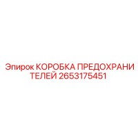 2653175451 КОРОБКА ПРЕДОХРАНИТЕЛЕЙ | Epiroc