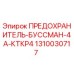 Фото предохранителя Эпирок 1310030717 для буровых станков