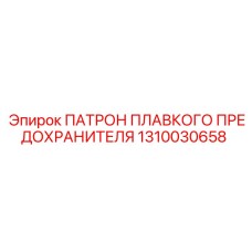1310030658 ПАТРОН ПЛАВКОГО ПРЕДОХРАНИТЕЛЯ Epiroc