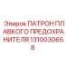 1310030658 ПАТРОН ПЛАВКОГО ПРЕДОХРАНИТЕЛЯ Epiroc