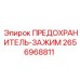 Промышленный предохранитель-зажим 2656968811