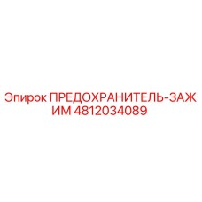 4812034089 ПРЕДОХРАНИТЕЛЬ-ЗАЖИМ Epiroc
