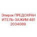 Оригинальный предохранитель-зажим 4812034089 Epiroc