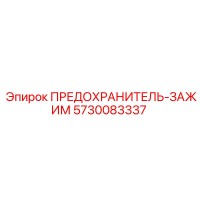 5730083337 ПРЕДОХРАНИТЕЛЬ-ЗАЖИМ Epiroc