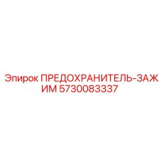 Фотография предохранителя-зажима Epiroc 5730083337