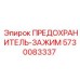 Фотография предохранителя-зажима Epiroc 5730083337