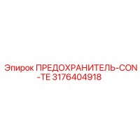 3176404918 ПРЕДОХРАНИТЕЛЬ-CON-TE Epiroc
