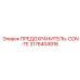 Предохранитель CON-TE артикул 3176404918 Epiroc