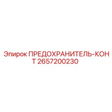 Оригинальный предохранитель-конт 2657200230 для буровых установок Epiroc