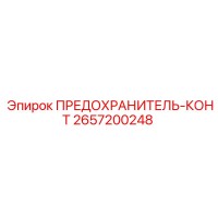 2657200248 ПРЕДОХРАНИТЕЛЬ-КОНТ Epiroc