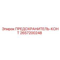 Оригинальный предохранитель-конт артикул 2657200248 Epiroc